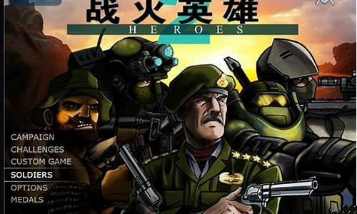 战火英雄2中文版