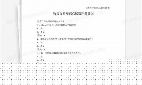 历史百科知识大全及答案