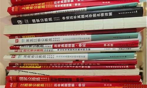 公考教材买什么比较好用